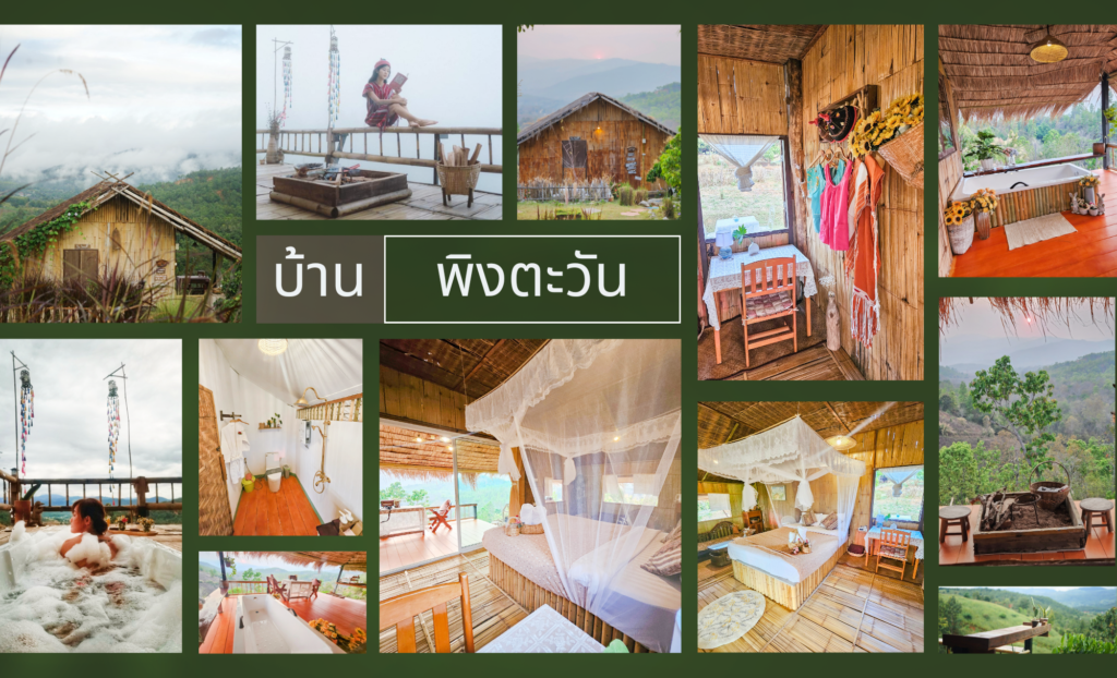 บ้านพิงตะวัน ที่พัก แม่แจ่ม ฮักเขา